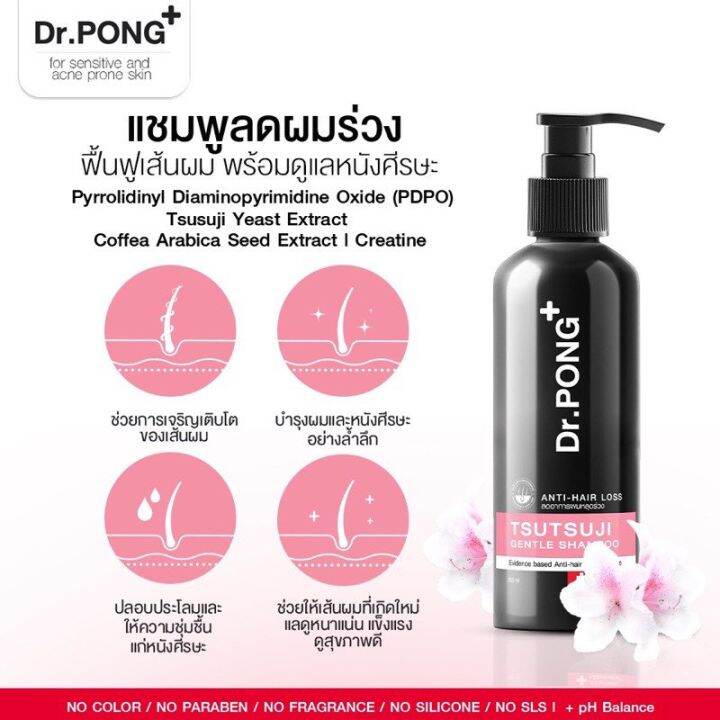 พร้อมส่ง-แชมพูลดผมร่วง-dr-pong-tsutsuji-gentle-shampoo-แชมพูลดผมร่วง-เพิ่มวอลุ่ม-anti-hairloss-shampoo