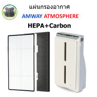 (2 แผ่น) แผ่นกรองอากาศ แอมเวย์ Amway Atmosphere (Hepa+Carbon) ไส้กรองอากาศ แอมเวย์ แอทโมสเฟียร์