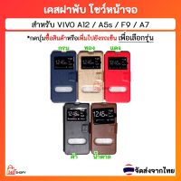 เคสฝาพับออปโป เอ12 เอ5เอส เอ7 เอฟ9 Oppo A12 A5s F9 A7 เคสฝาพับโชว์หน้าจอ ตั้งมือถือ