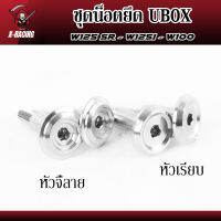 น็อตยูบ็อค UBOX W125R/S W100s05 เลสแท้ 1ชุด2ตัว l X-Racing