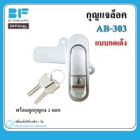 กุญแจล็อคตู้ กุญแจล็อค กุญแจ AB-303 สีเงิน