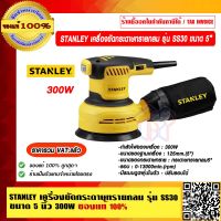 STANLEY เครื่องขัดกระดาษทรายกลม รุ่น SS30 ขนาด 5 นิ้ว 300W ของแท้ 100% ราคารวม VAT แล้ว