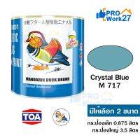 ( Promotion+++) คุ้มที่สุด สีน้ำมันทาไม้ ,ทาเหล็ก ,ทาอาคาร ตราเป็ดหงส์ รหัสสี #M-717 (Crystal Blue) เนื้อสีมาก ราคาดีคุ้มราคา ราคาดี อุปกรณ์ ทาสี อุปกรณ์ ทาสี บ้าน อุปกรณ์ ทาสี ห้อง อุปกรณ์ ใน การ ทาสี