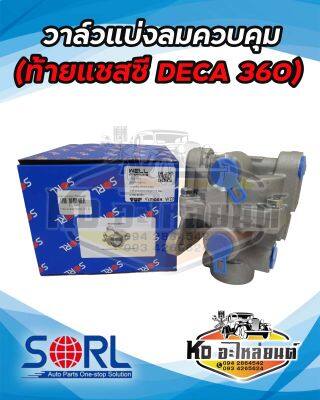 วาล์วแบ่งลมควบคุม ISUZU  DECA360 , SORL จ่ายลมตัวหลัง ท้ายแชสซี อีซูซุ รีเลย์วาล์ว เดก้า วาล์วลม รถบรรทุก วาล์วแบ่งลม