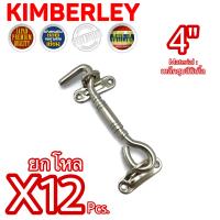 KIMBERLEY ขอสับหน้าต่าง ขอสับประตู ขอสับเหล็กชุบนิเกิ้ล NO.7700-4” NS (JAPAN QUALITY)(12 ชิ้น)