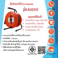 ล้อเก็บสายไฟ 3x1.5sq.mm.  16Amp.  15เมตร  มีสวิตซ์ เปิด-ปิด  มาตรฐาน มอก.  รุ่น SA1515