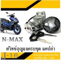 สวิทซ์กุญแจ NMAX155 ชุดกถญแจทั้งชุด ยามาฮ่า เอ็นแม็ค สวิทซ์กุญแจมอไซค์ แต่งแคปล่า nmax155 N-max ( ชุดเบ้ากุญแจ )