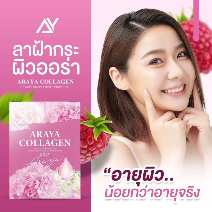 araya-collagen-อารยาคอลลาเจน-ชาอารยา-10-ซอง-1-กล่อง