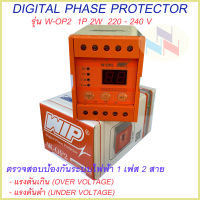 เฟสโปรเทคชั่น Phase Protection WIP อุปกรณ์ป้องกันไฟตก ไฟเกิน รุ่น W-OP2 1P 220-240VAC