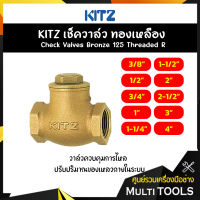 KITZ เช็ควาล์วทองเหลือง Bronze Check Valve (125R) ขนาด 1/2,3/4 นิ้ว