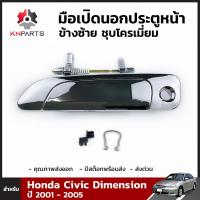 มือเปิดนอก ประตูหน้า ข้างซ้าย ชุบโครเมี่ยม สำหรับ Honda Civic Dimension ปี 2001 - 2005 ฮอนด้า ซีวิค ไดเมนชั่น คุณภาพดี ส่งไว