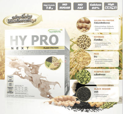 HY Pro Next (ไฮ โปร เน็กซ์) โปรตีนสำหรับ 40+ ดื่มโปรตีนพืช ดูดซึมง่าย ไม่ท้องอืด