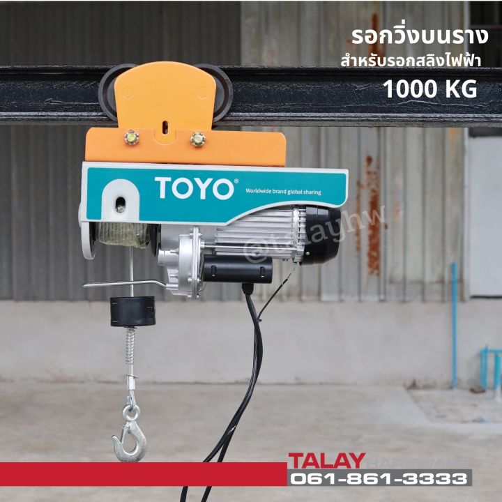 รอกวิ่งบนราง-สำหรับรอกสลิงไฟฟ้า-1000-กก-ไม่รวมรอกสลิงไฟฟ้า