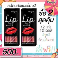 2 กล่อง!! แมร์รี่ มี ลิปดินสอแมร์รี่มี Marry Me ลิปเสริมดวง ติดทนนาน กันน้ำ สีเเซ่บเว่อร์ (1 กล่อง 12 เฉดสี)