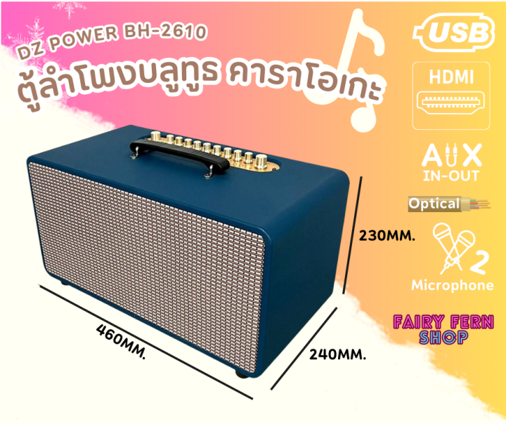 แรงทะลุดอก-ตู้ลำโพงคาราโอเกะ-dz-power-รุ่น-bh-2610-ตู้ลำโพงบ้าน-ลำโพงสเตอ-ลำโพงบลูทูธ-usb-hdmi-aux-พร้อมไมค์-รีโมท-มีแบตเตอรี่ในตัว-50hz-60hz