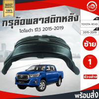 กรุล้อ พลาสติก โตโยต้า รีโว่ ปี 2015-2019 ตัวเตี้ย (ปิดเต็มล้อ100%) หลังซ้ายTOYOTA Revo 2015-2019 RL โกดังอะไหล่ยนต์ อะไหล่รถนยต์ รถยนต์