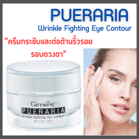 ครีมรอบดวงตากิฟฟารีน พูราเรีย Pueraria Wrinkle Fighting ​Eye​ Contour​ ครีมกระชับและต่อต้านริ้วรอยรอบดวงตา