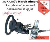 แกนพวงมาลัย Nissan March Almera พร้อมมอเตอร์ พร้อมกล่องควบคุมแร็ค พร้อมกุญแจ แท้ญี่ปุ่น