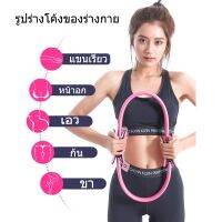 Pilates วงกลมพิลาทิส อุปกรณ์ออกกำลังกายพิลาทิส วงกลมโยคะ ห่วงโยคะ อุปกรณ์โยคะ