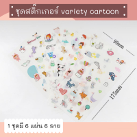 สติกเกอร์ ชุด Variety Cartoon (6 แผ่น)