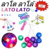 (พร้อมส่งในไทย) LATO LATO ลูกบอลไวรัส มีไฟ ขนาด 4cm. รับประกันคุณภาพ ของเล่น ลูกบอกไฟ ลาโตลาโต้ บอลลาโต้ ของเล่นเด็ก