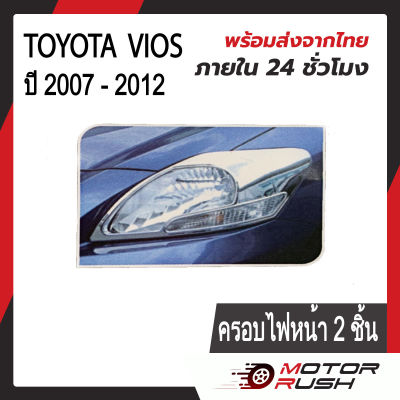 ชุดแต่ง ครอบไฟหน้า / ครอบไฟท้าย TOYOTA VIOS ปี 2007 - 2012  ( 1 ชุด 2 ชิ้น ) โครเมียม ชุดแต่งรถโครเมียม งานโครเมียม ชุดแต่ง