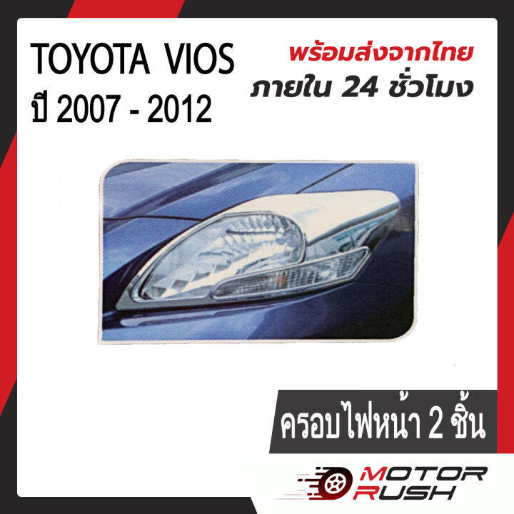 ชุดแต่ง-ครอบไฟหน้า-ครอบไฟท้าย-toyota-vios-ปี-2007-2012-1-ชุด-2-ชิ้น-โครเมียม-ชุดแต่งรถโครเมียม-งานโครเมียม-ชุดแต่ง