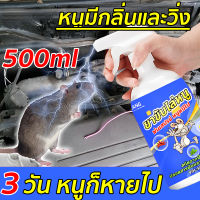 โปรโมชั่น  สเปรย์ไล่หนู 500ml สเปรย์ไล่หนูในห้องเครื่องรถยนต์ สเปรย์ไล่หนูในรถยนต์ น้ำยาไล่หนูรถยนต์ ปราศจากสารเคมีอันตราย ราคาถูกสุดๆๆ กรงดักหนู กรงดักหนูถูกๆ