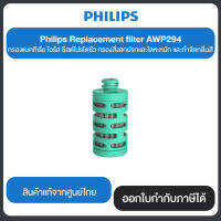 Philips Replacement filter AWP294 กรองแบคทีเรีย ไวรัส ซีสต์โปรโตซัว กรองสิ่งสกปรกและโลหะหนัก และกำจัดกลิ่นสี รับประกันสินค้าจากศูนย์ไทย