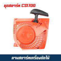 ชุดสตาร์ท cs1700 cs4000 cs4010 ลานสตาร์ท cs1700 cs4000 cs4010 ลานสตาร์ อะไหล่เลื่อยยนต์