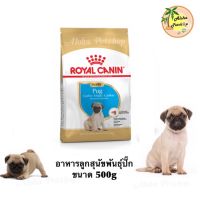 นาทีทอง ส่งฟรี Royal Canin Pug Puppyโรยัล คานิน อาหารสุนัขปั๊กลูกสุนัข ขนาด 500g