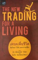 เทรดเพื่อชีวิต : The New Trading for a Living