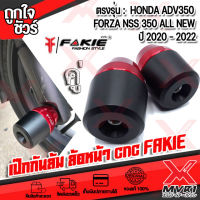 กันล้มล้อหน้า เป๊กกันล้มล้อหน้า หัวโตPOM (แกน13มิล) ตรงรุ่น HONDA FORZA NSS350 PCX160 CLICK160 แบรนด์ FAKIE วัสดุ อลูมิเนียม สีอโนไดร์ ปลายPOM กันกระแทก