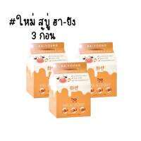 ( 3 ก้อน ) สบู่ฮายังเอ็กซ์ตร้ามิลล์ Ha-Young Extra Milk Soap กลิ่นหอม 70g.