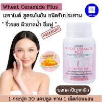 วีท เซลาไมด์ พลัส กิฟฟารีน อาหารผิว Giffarine Wheat Ceramide Plus วิตามินผิวพรีเมี่ยม ริ้วรอย ผิวขาดน้ำ วิตามินผิวในสภาพอากาศแห้งและเย็น กิฟฟารีนแท้