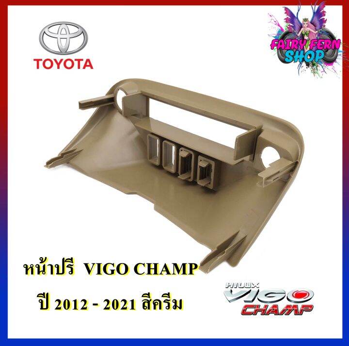 newหน้าปรี-vigo-champ-หน้าปรีแอมป์ติดรถยนต์-toyota-โตโยต้า-วีโก้-สีครีม-สำหรับเพิ่มช่องใส่ปรีในรถ-ช่องใส่ปรีแอมป์ติดรถ-ช่องปรีรถโตโยต้า