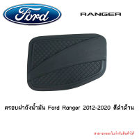 ครอบฝาถังน้ำมัน Ford Ranger 2012-2020 สีดำด้าน