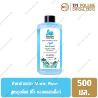 ส่งฟรี!! น้ำยาบ้วนปาก แปรงตัง มารีโรส สูตร คูลมิ้นต์ ซีโร่ แอลกอฮอล์ ไลท์ กลิ่น คูลมิ้นต์ ขวด 500 มล.