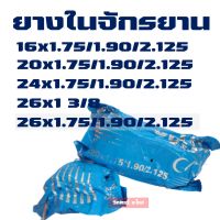 ยางในจักรยาน โคลัน 16-26 นิ้ว x 1.75 , 1.90 , 2.125 ผลิตในประเทศไทย (ราคาต่อ 1 เส้น)