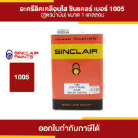 SINCLAIR อะคริลิกเคลือบใส สูตรน้ำมัน #1005 ขนาด 3.785 ลิตร | Thaipipat - ไทพิพัฒน์