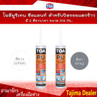 TOA โพลียูริเทน ซีแลนท์ มี 2 สี ขาว/เทา สำหรับปิดรอยแตกร้าวของผนัง กันน้ำ ใช้ได้ทั้งภายนอกและภายใน 310ml.