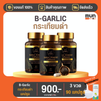 กระเทียมดำแคปซูล B-garlic บีกาลิก ขนาด 30 แคปซูล จำนวน 3 ขวด