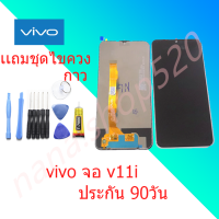 หน้าจอ vivo V11i หน้าจอ LCD พร้อมทัชสกรีน vivo V11i อะไหล่มือถือ จอพร้อมทัชสกรีน LCD vivo V11i Screen Display vivo V11i Touch Panel For vivo V11i แถมไขควง กาว