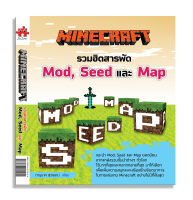 หนังสือ "MINECRAFT รวมฮิตสารพัด Mod, Seed และ Map"