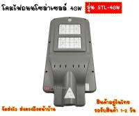 โคมไฟถนนโซล่าเซลล์ 40W