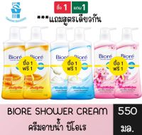 1 แถม 1 มีให้เลือก 3 สูตร Biore Body Wash 550 ml.บิโอเร ครีมอาบน้ำ 550 มล