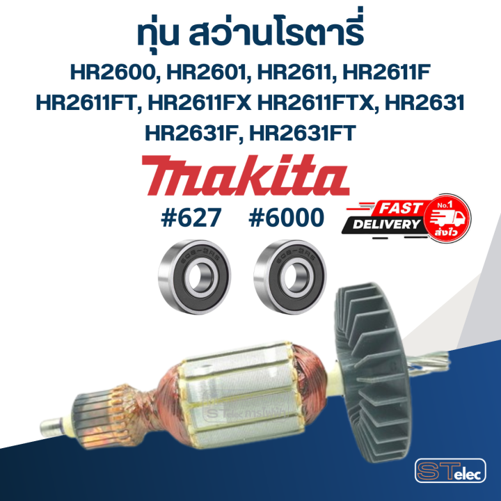 ทุ่น-สว่านโรตารี่-มากีต้า-makita-hr2600-hr2601-hr2611-hr2611f-ft-fx-ftx-hr2631-f-ft