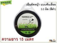 เอ็นตัดหญ้าแบบฟันเลื่อย 3 มิล (สีดำ) ความยาว 15 เมตร