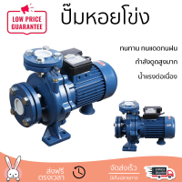 ราคาพิเศษ ปั๊มแรงดัน ปั๊มหอยโข่ง ปั๊มหอยโข่งLUCKY PRO LP-MFM32/160C-1 2HP กำลังดูดสูงมาก น้ำแรงต่อเนื่อง ทนทาน ทนแดดทนฝน Centrifugal Pump จัดส่งทั่วประเทศ