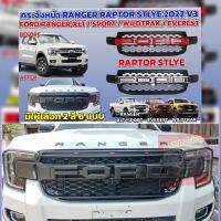 กระจังหน้า หน้ากระจัง FORD 22 RANGER 22 รุ่น WT /SPORT/XLT/XLS/สตรอมเทค EVEREST 22 23 24 งานมีไฟ 3 จุด โลโก้ สีดำ ดำขอบแดง โลโก้สีแดง